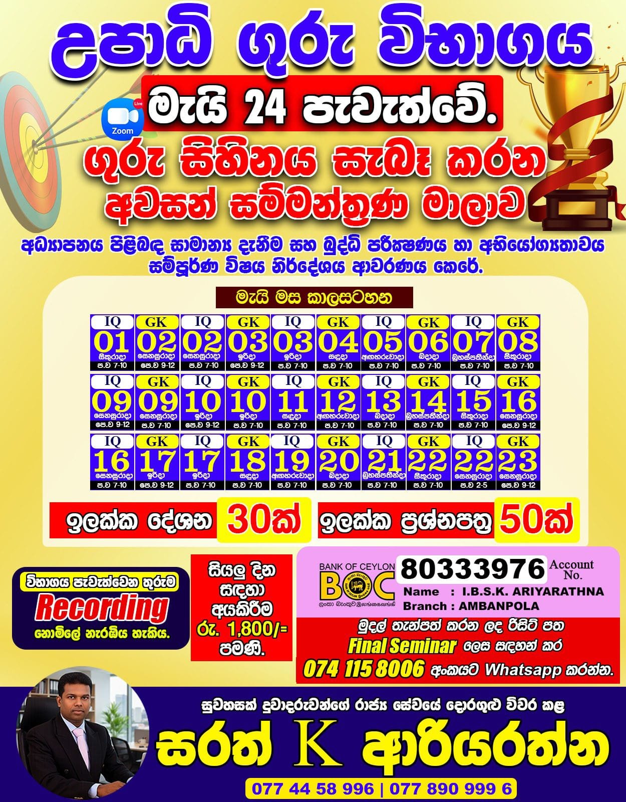 Upadi Guru Exam will be held on May 24
